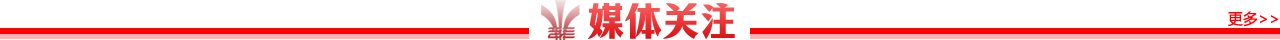媒體關(guān)注