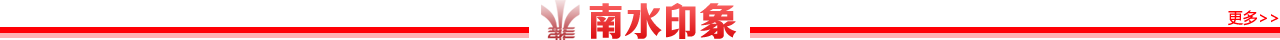 南水印象