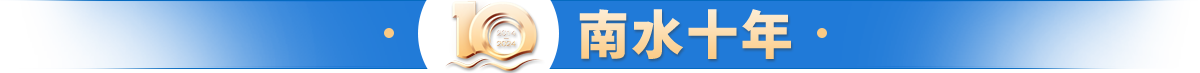南水十年
