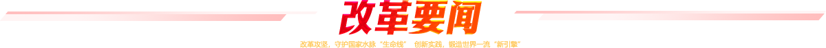 改革要聞